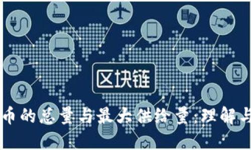 虚拟币的总量与最大供给量：理解与区别