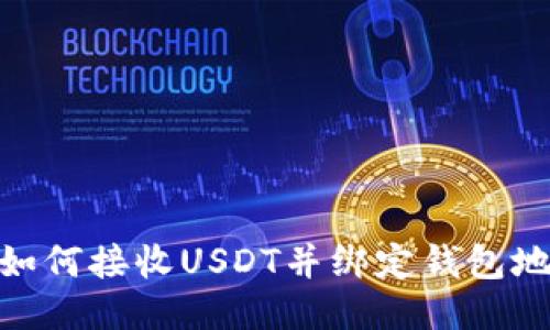: 如何接收USDT并绑定钱包地址