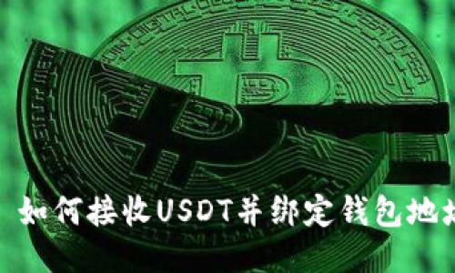 : 如何接收USDT并绑定钱包地址
