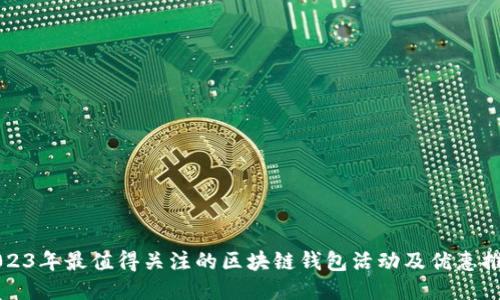 2023年最值得关注的区块链钱包活动及优惠推荐