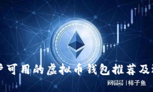 中国用户可用的虚拟币钱包推荐及选择指南