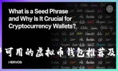 中国用户可用的虚拟币钱