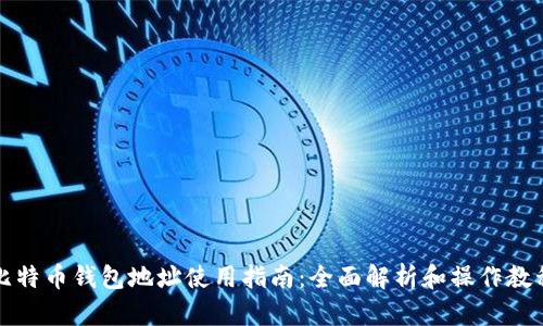 比特币钱包地址使用指南：全面解析和操作教程