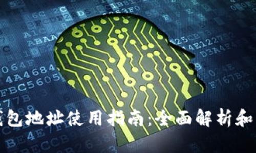 比特币钱包地址使用指南：全面解析和操作教程