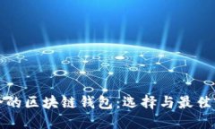 安全的区块链钱包：选择