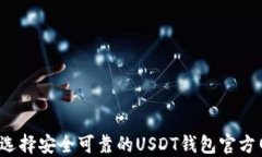 如何选择安全可靠的USDT钱