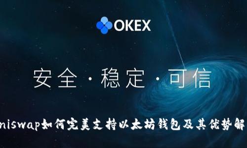 Uniswap如何完美支持以太坊钱包及其优势解析