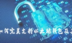 Uniswap如何完美支持以太坊