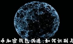 比特币加密钱包伪造：如