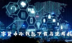 数字货币冷钱包下载与使