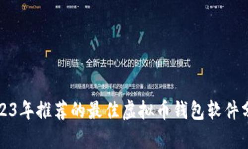 2023年推荐的最佳虚拟币钱包软件分析