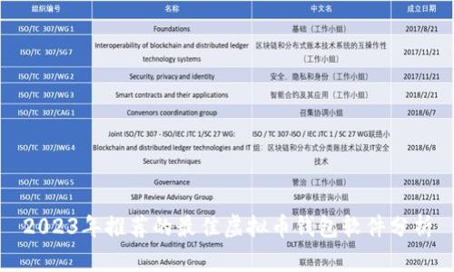 2023年推荐的最佳虚拟币钱包软件分析