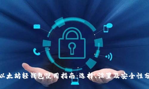 : 以太坊轻钱包使用指南：选择、设置及安全性分析