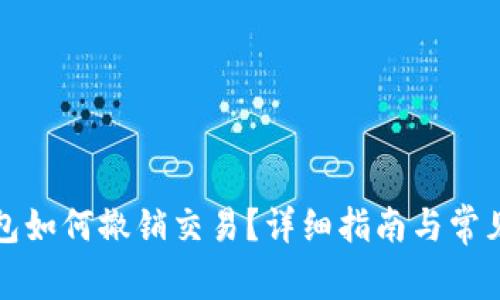 比特币钱包如何撤销交易？详细指南与常见问题解答
