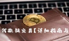 比特币钱包如何撤销交易