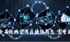 如何安全有效地使用区块