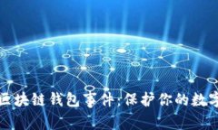 深入探讨区块链钱包事件