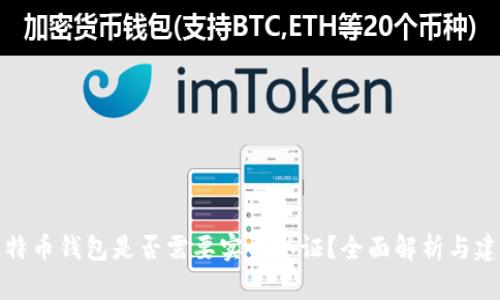 比特币钱包是否需要实名认证？全面解析与建议