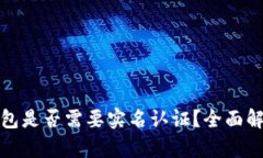 比特币钱包是否需要实名