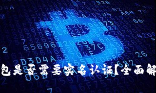 比特币钱包是否需要实名认证？全面解析与建议