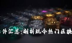 区块链项目软件汇总：剖