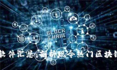 区块链项目软件汇总：剖析现今热门区块链平台及应用