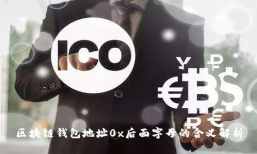 区块链钱包地址0x后面字母的含义解析