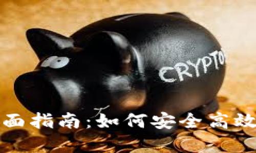 虚拟币钱包换币的全面指南：如何安全高效地进行虚拟货币兑换