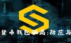 揭穿加密货币钱包骗局：