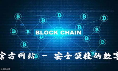小狐钱包官方网站 - 安全便捷的数字货币钱包
