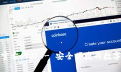小狐钱包官方网站 - 安全
