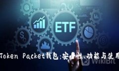 解析Token Packet钱包：安全