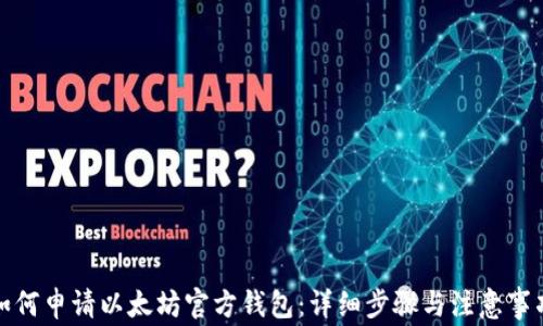 
如何申请以太坊官方钱包：详细步骤与注意事项