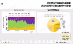 区块链DApp开发公司：打造