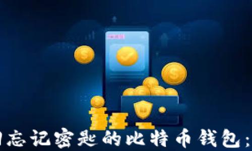 
如何找回忘记密匙的比特币钱包：完整指南