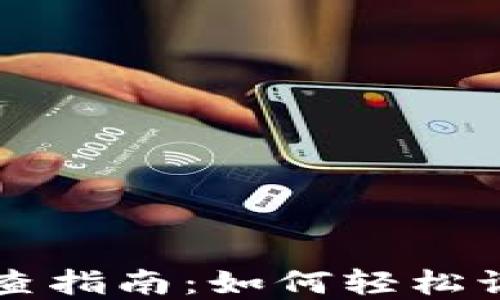 
以太坊钱包地址追查指南：如何轻松识别和追踪交易记录