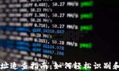 以太坊钱包地址追查指南