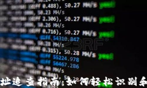 
以太坊钱包地址追查指南：如何轻松识别和追踪交易记录