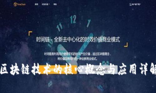 区块链技术的核心概念与应用详解