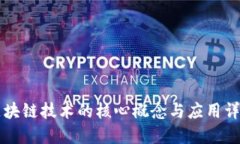 区块链技术的核心概念与