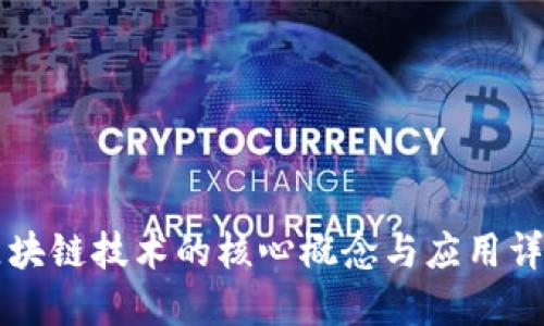 区块链技术的核心概念与应用详解