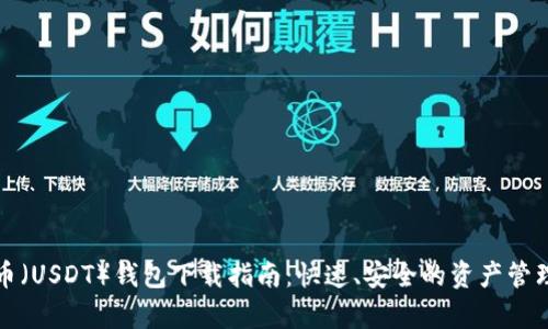 泰达币（USDT）钱包下载指南：快速、安全的资产管理方式