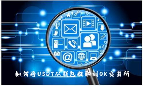 如何将USDT从钱包提取到OK交易所