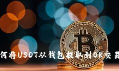 如何将USDT从钱包提取到