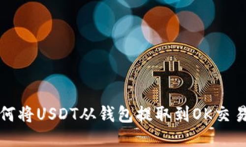 如何将USDT从钱包提取到OK交易所