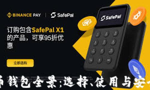
数字币钱包全景：选择、使用与安全指南