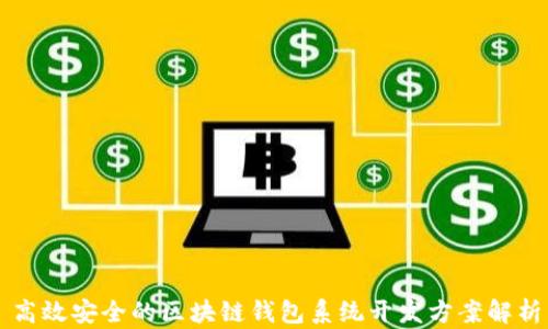 
高效安全的区块链钱包系统开发方案解析