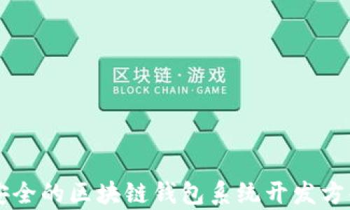 
高效安全的区块链钱包系统开发方案解析