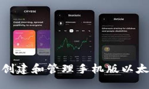 如何安全地创建和管理手机版以太坊钱包地址
