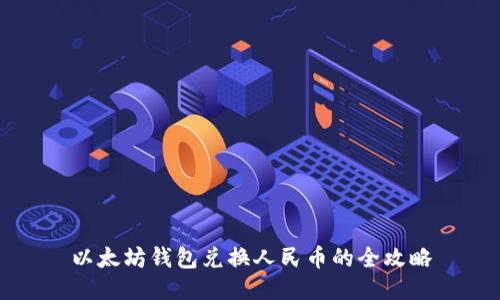 以太坊钱包兑换人民币的全攻略